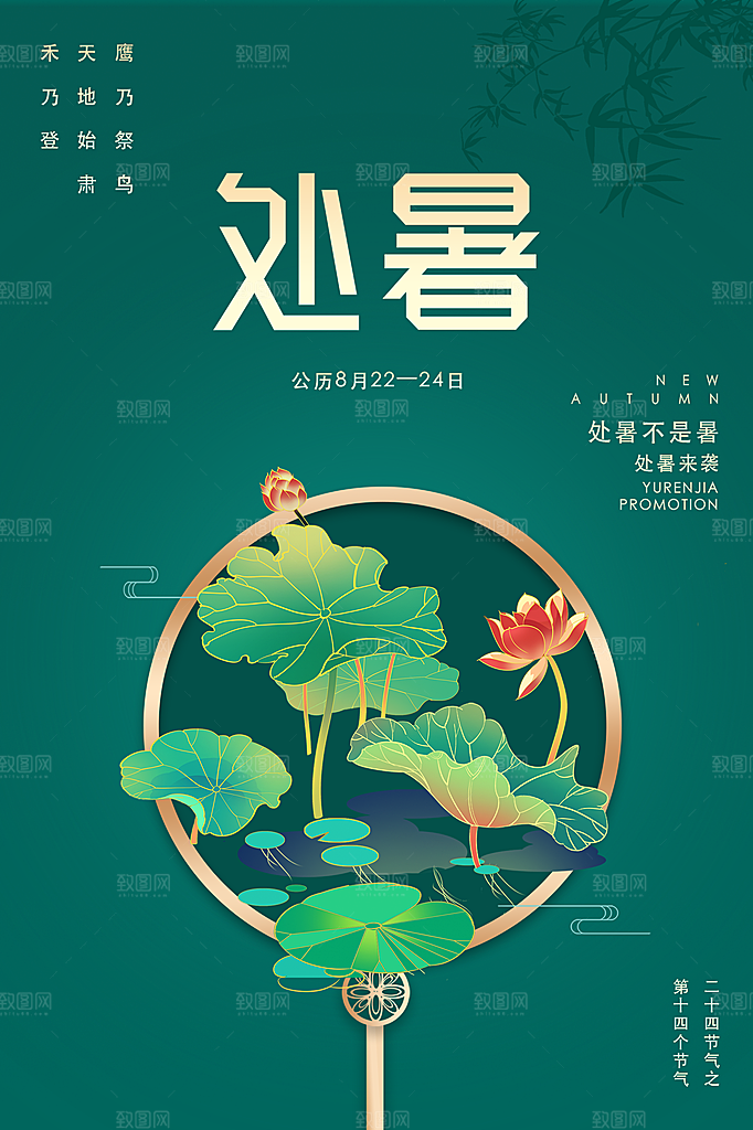 处暑节气简约大气插画海报