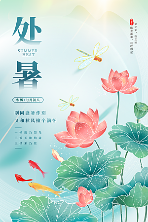 处暑节气简约大气插画海报