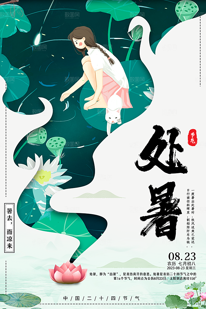 处暑节气简约大气插画海报