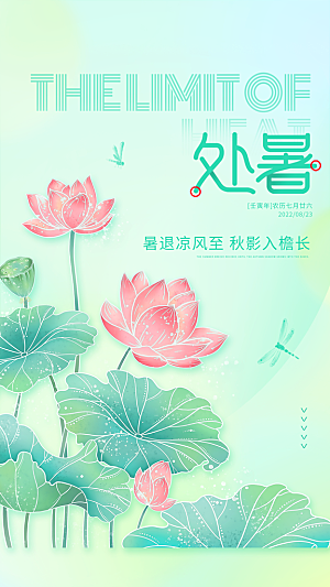 处暑节气简约大气插画海报