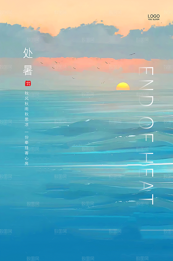 处暑节气简约大气插画海报