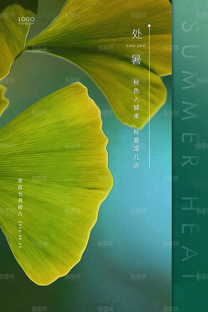处暑节气简约大气插画海报