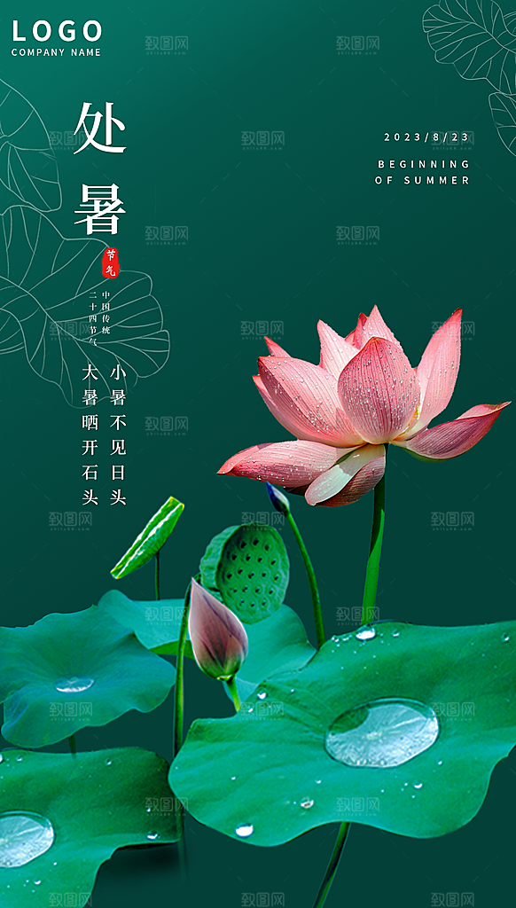 处暑节气简约大气插画海报