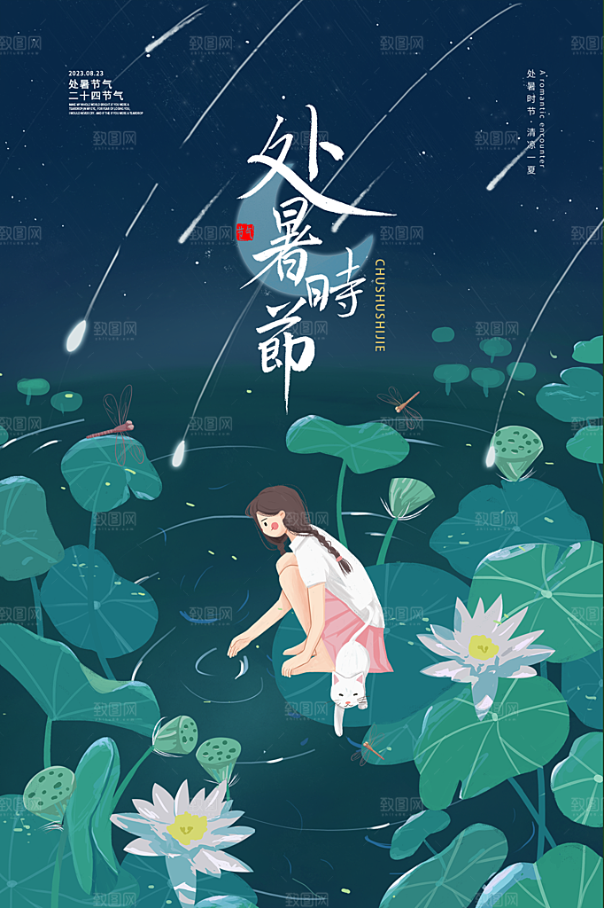 处暑节气简约大气插画海报