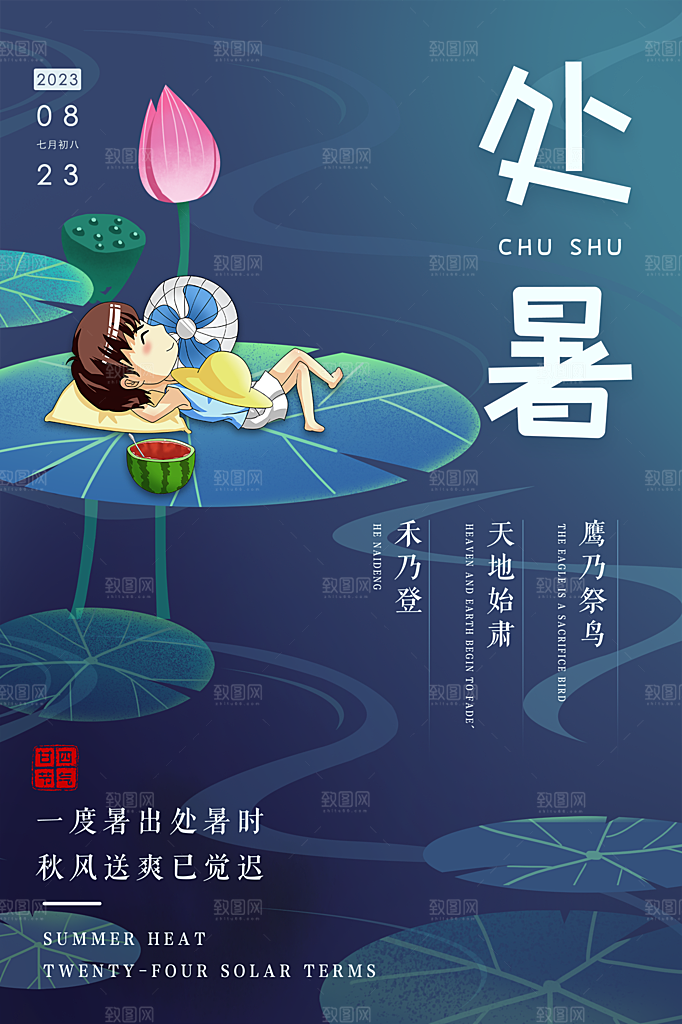 处暑节气简约大气插画海报