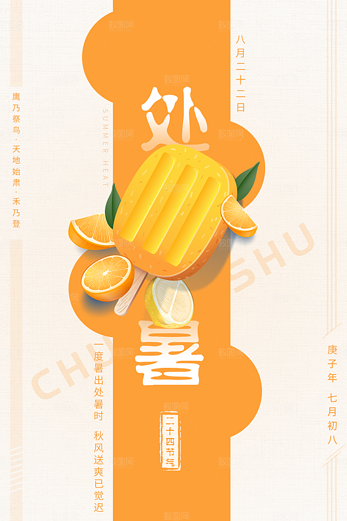 处暑节气简约大气插画海报