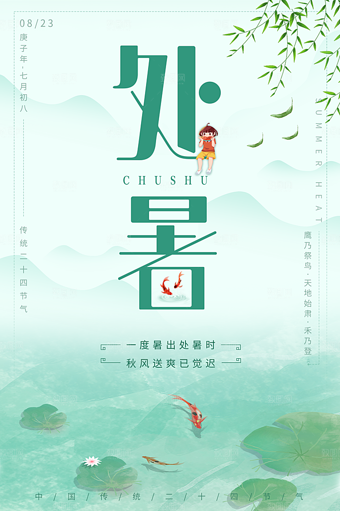 处暑节气简约大气插画海报