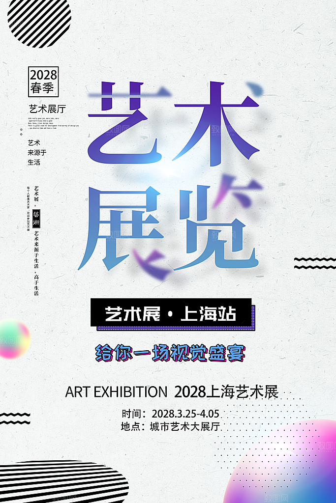 艺术展宣传海报设计素材
