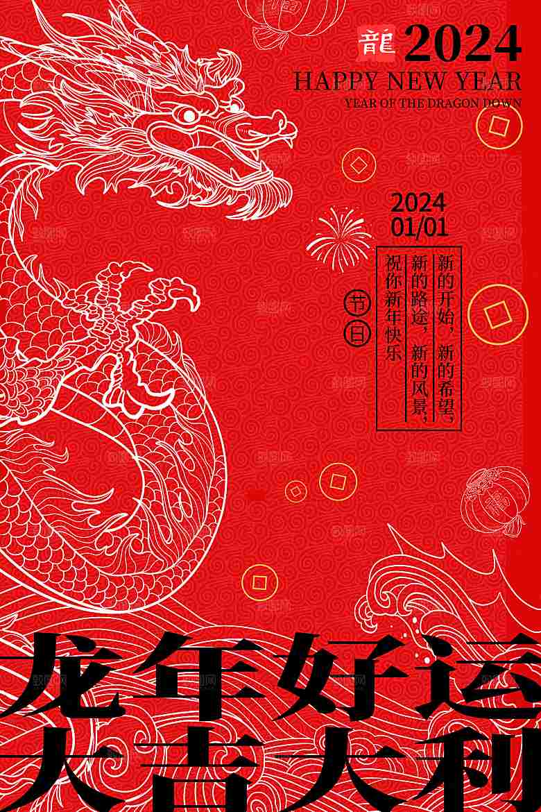 2024年龙年海报宣传单
