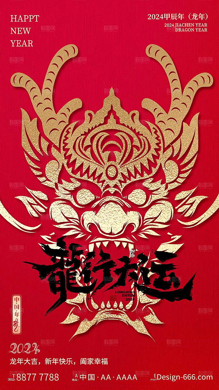 2024年龙年海报宣传单