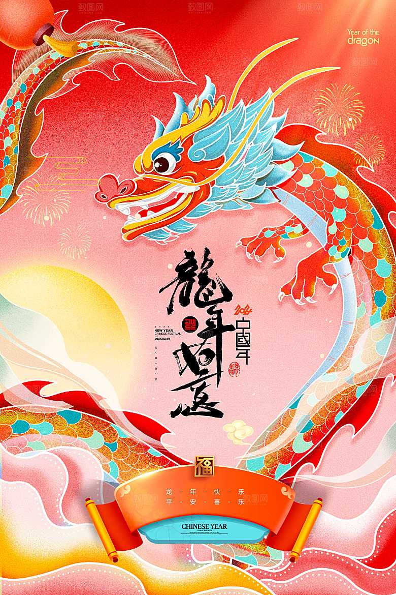 2024年龙年海报宣传单