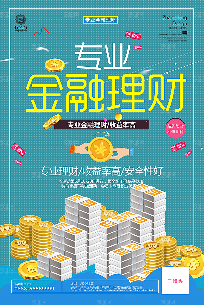 金融理财投资类平面海报模板