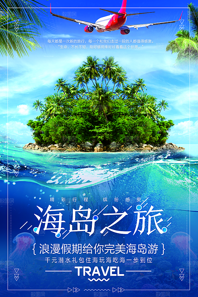 旅游旅行宣传营销平面海报图