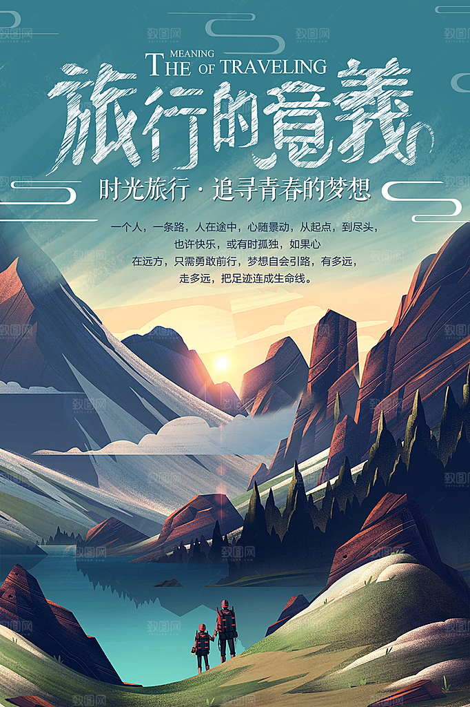 旅游旅行宣传营销平面海报图