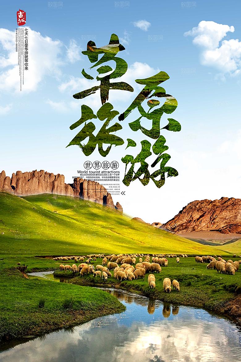 旅游旅行宣传营销平面海报图