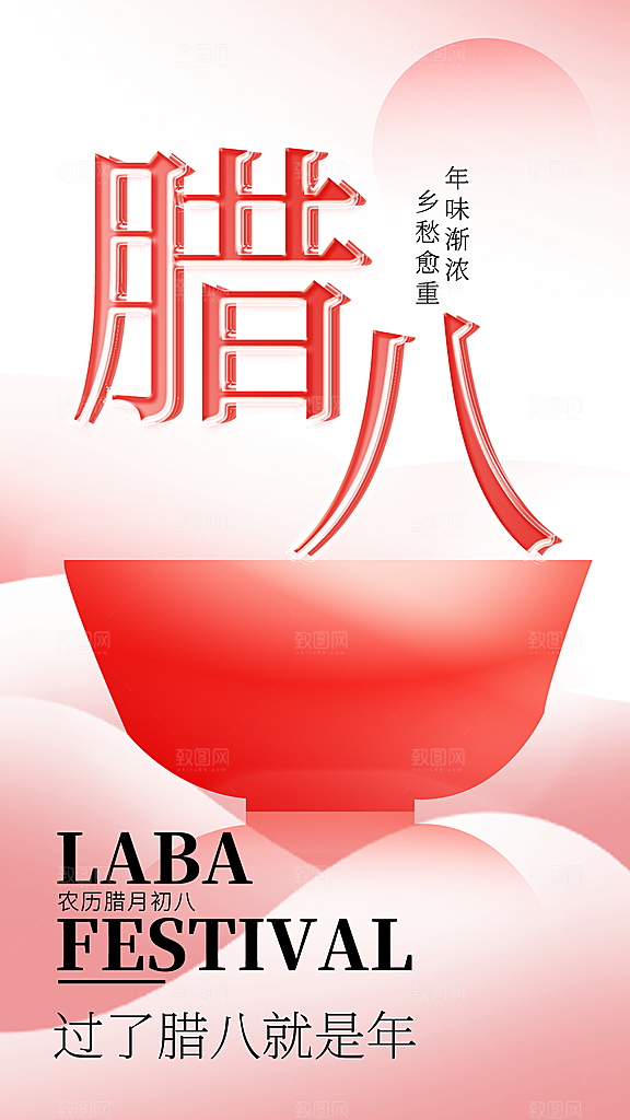 原创新丑风腊八节创意全屏海报