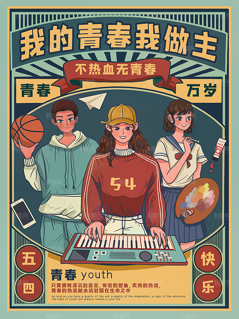 五四青年节节日插画海报
