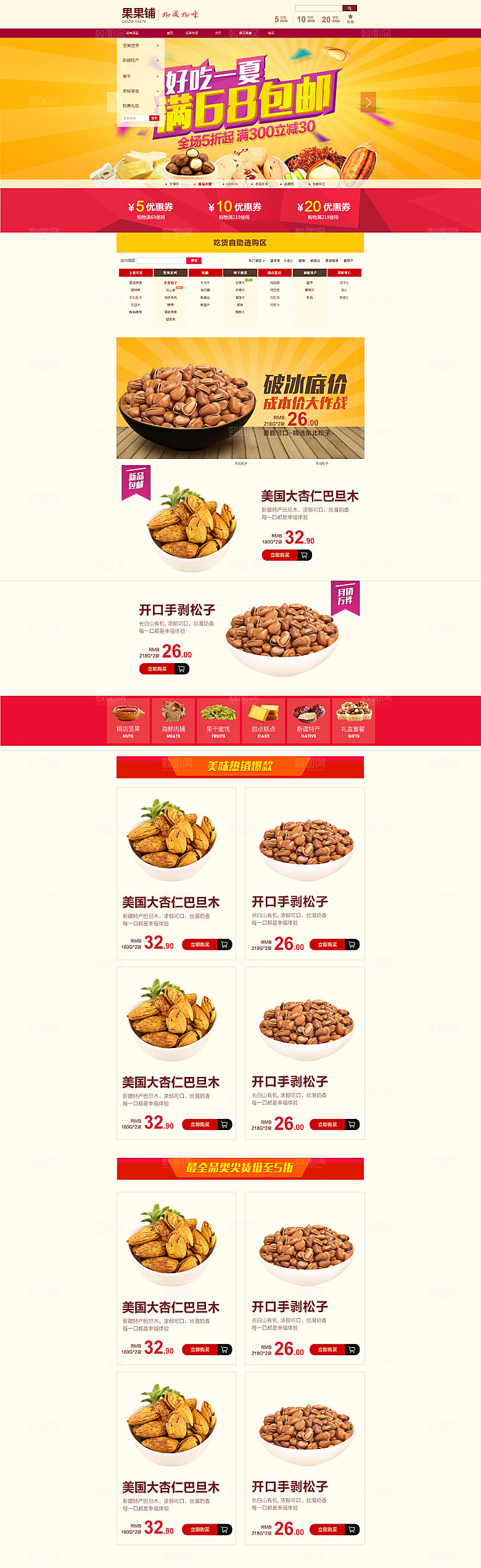 电商淘宝食品店铺首页PSD模板