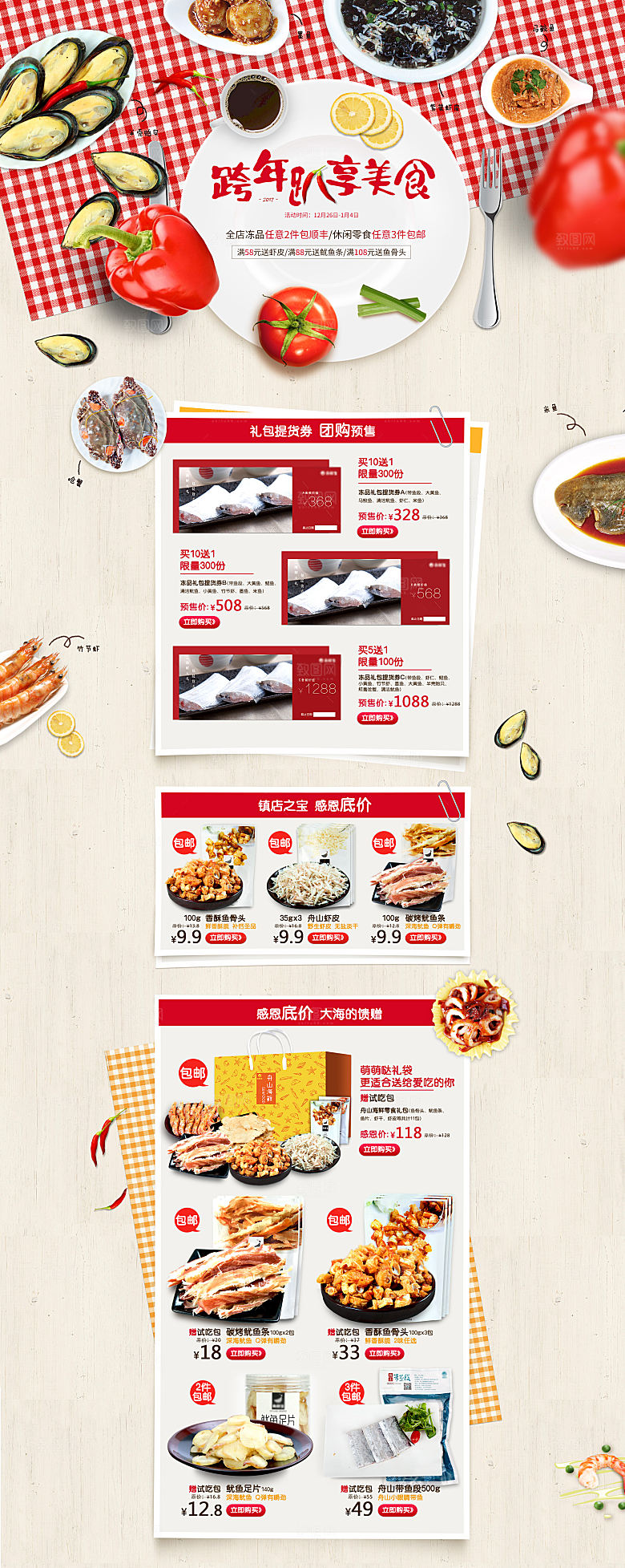 电商淘宝食品店铺首页PSD模板