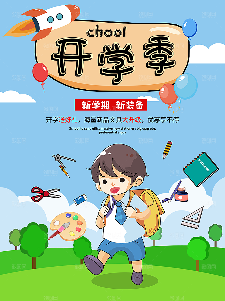 开学季校园宣传海报