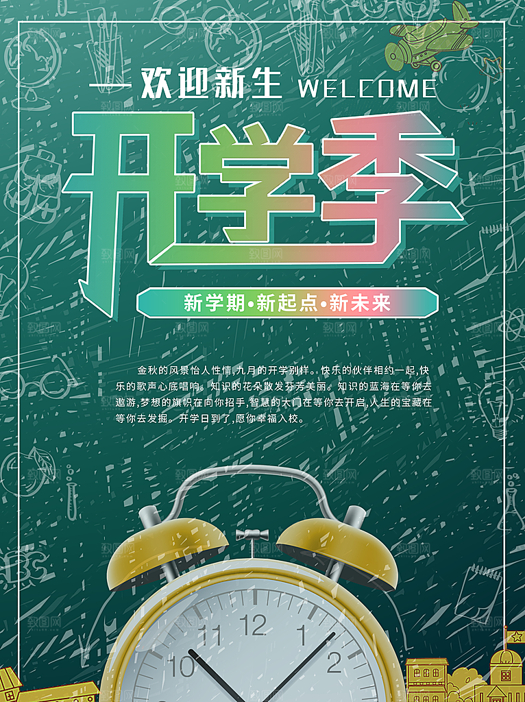 开学季校园宣传海报