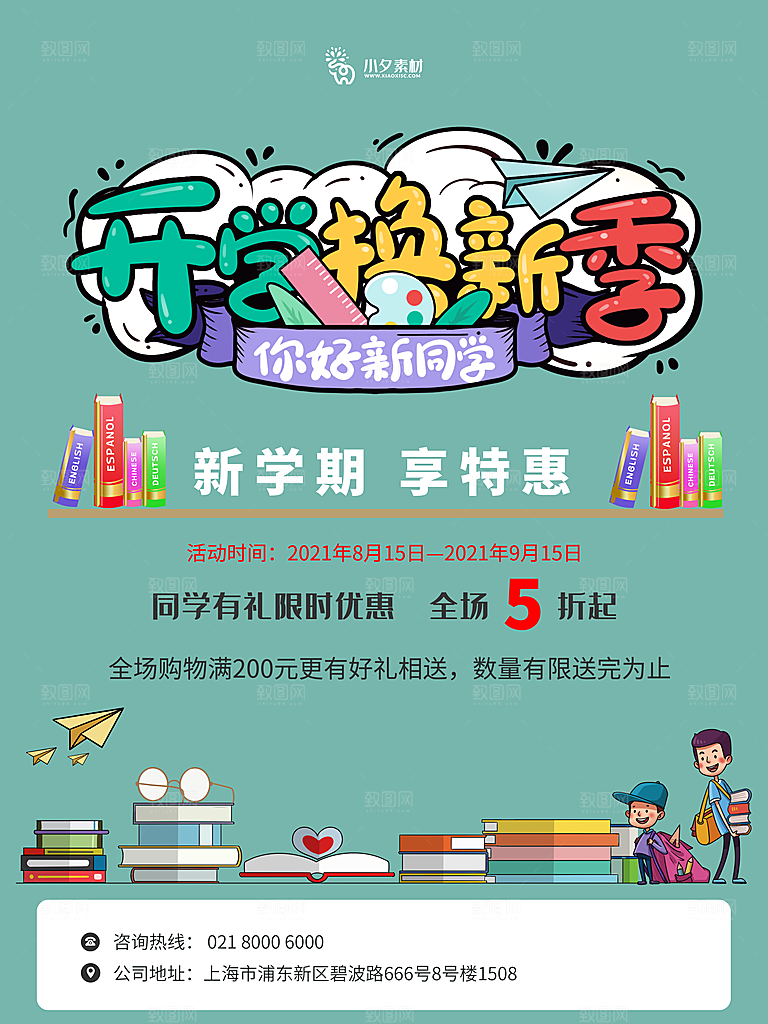 开学季校园宣传海报