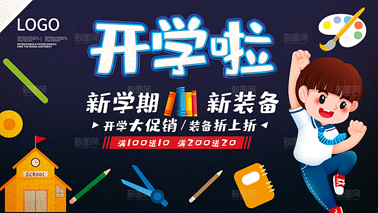 开学季校园宣传海报