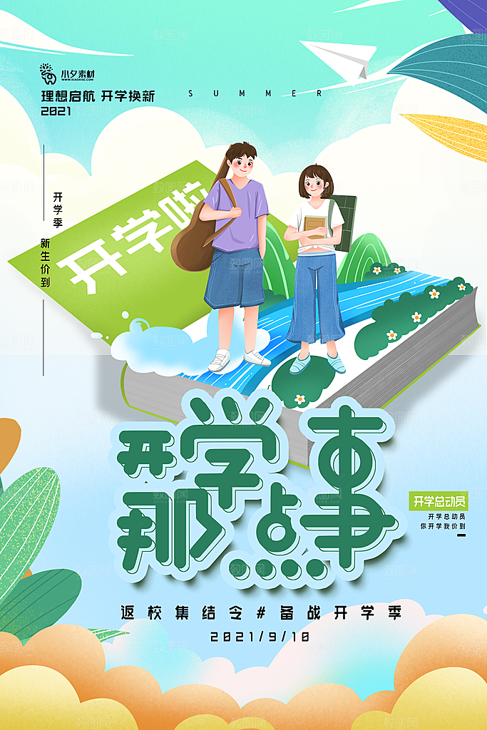 开学季校园宣传海报