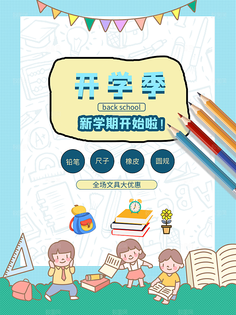 开学季校园宣传海报
