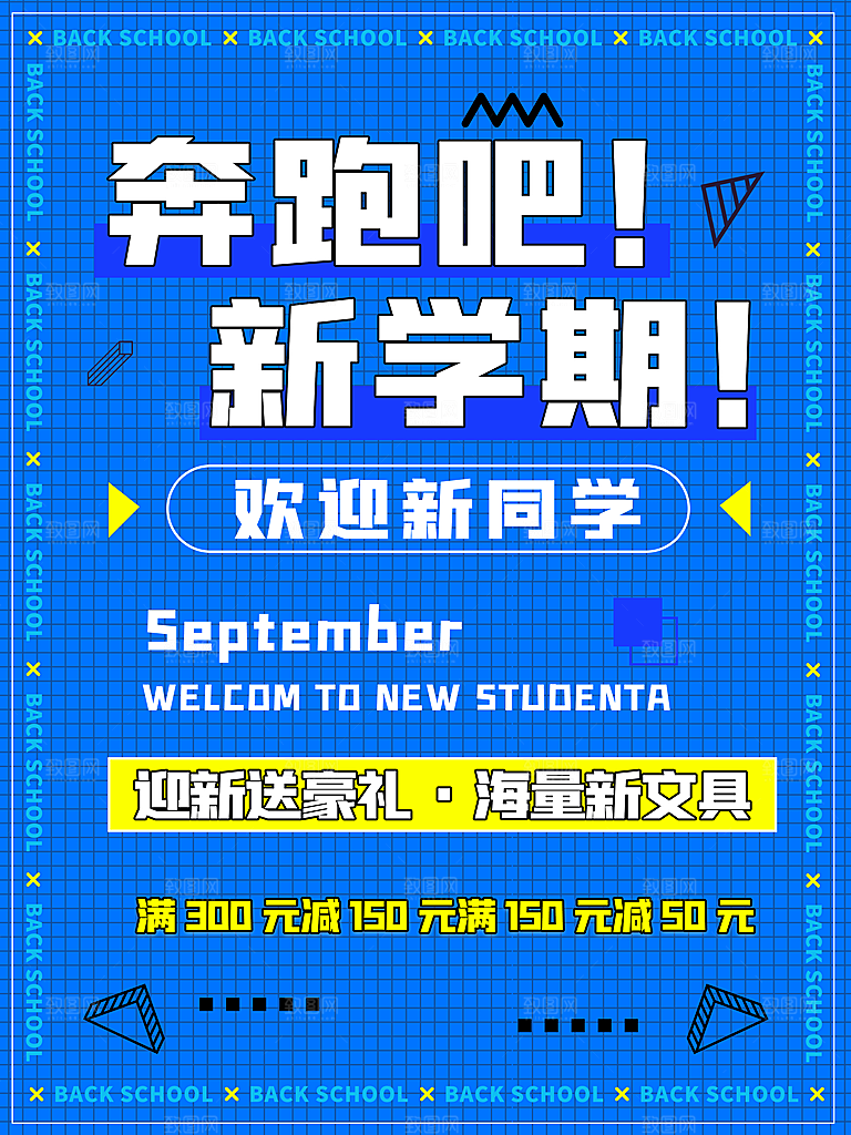 开学季校园宣传海报