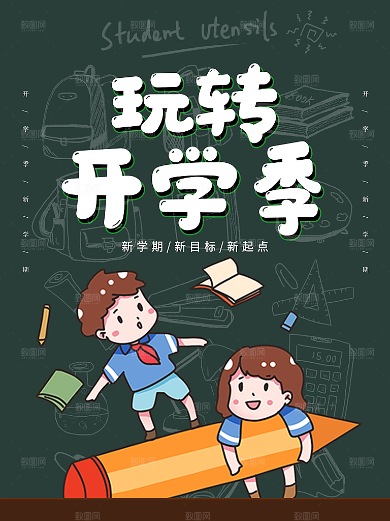 开学季校园宣传海报