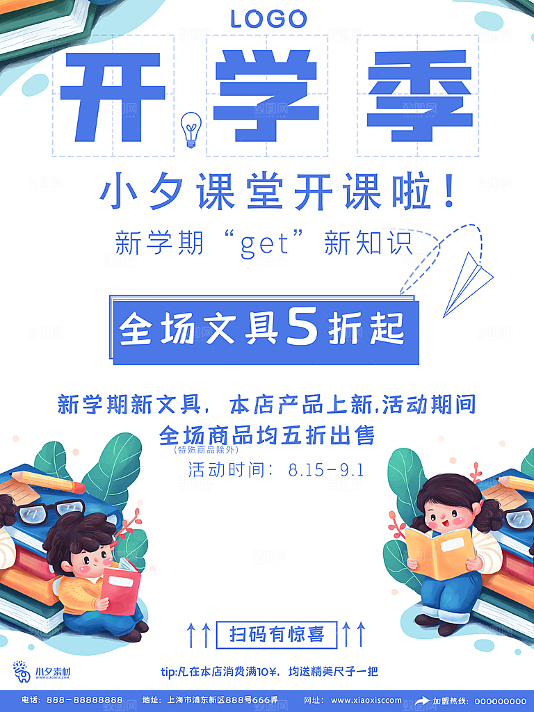 开学季校园宣传海报