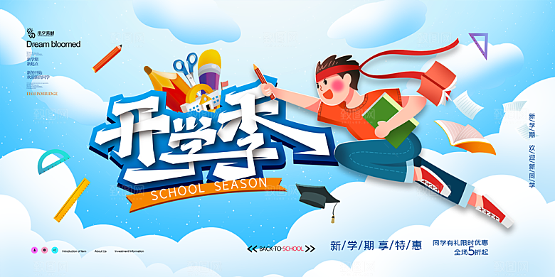 开学季校园宣传海报