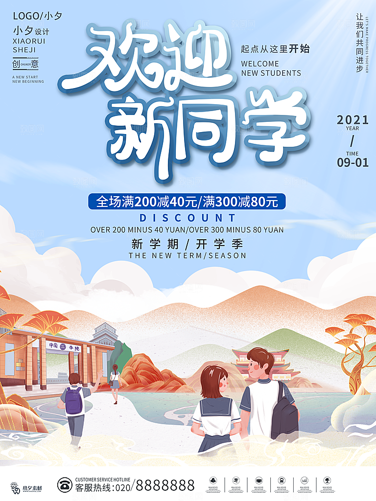开学季校园宣传海报