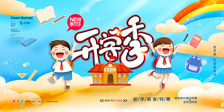 开学季校园宣传海报