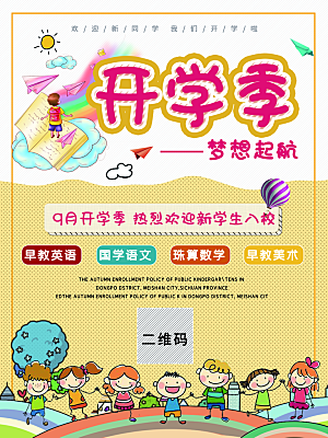 开学季校园宣传海报