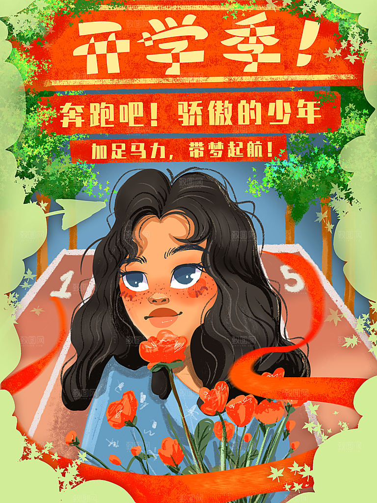 开学季校园宣传海报