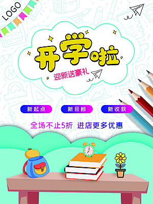 开学季校园宣传海报
