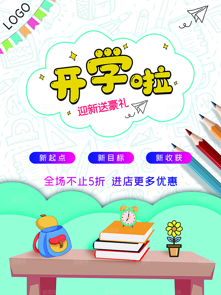 开学季校园宣传海报