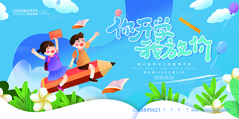 开学季校园宣传海报