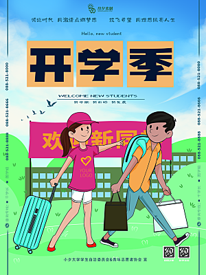 开学季校园宣传海报