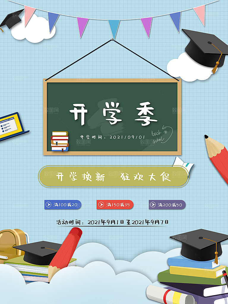 开学季校园宣传海报