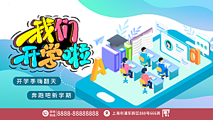 开学季校园宣传海报
