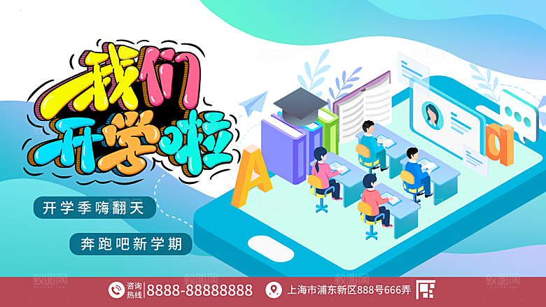 开学季校园宣传海报