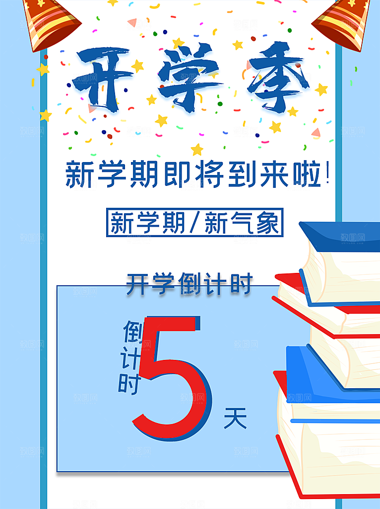 开学季校园宣传海报