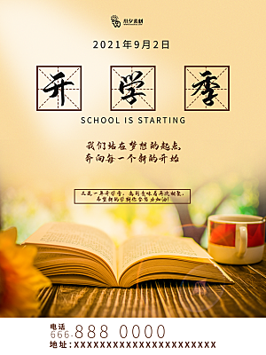 开学季校园宣传海报