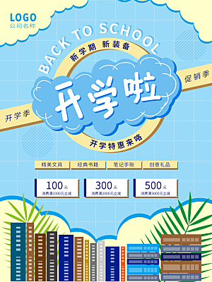 开学季校园宣传海报