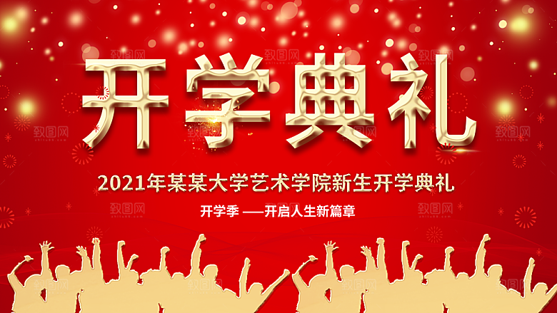 开学季校园宣传海报