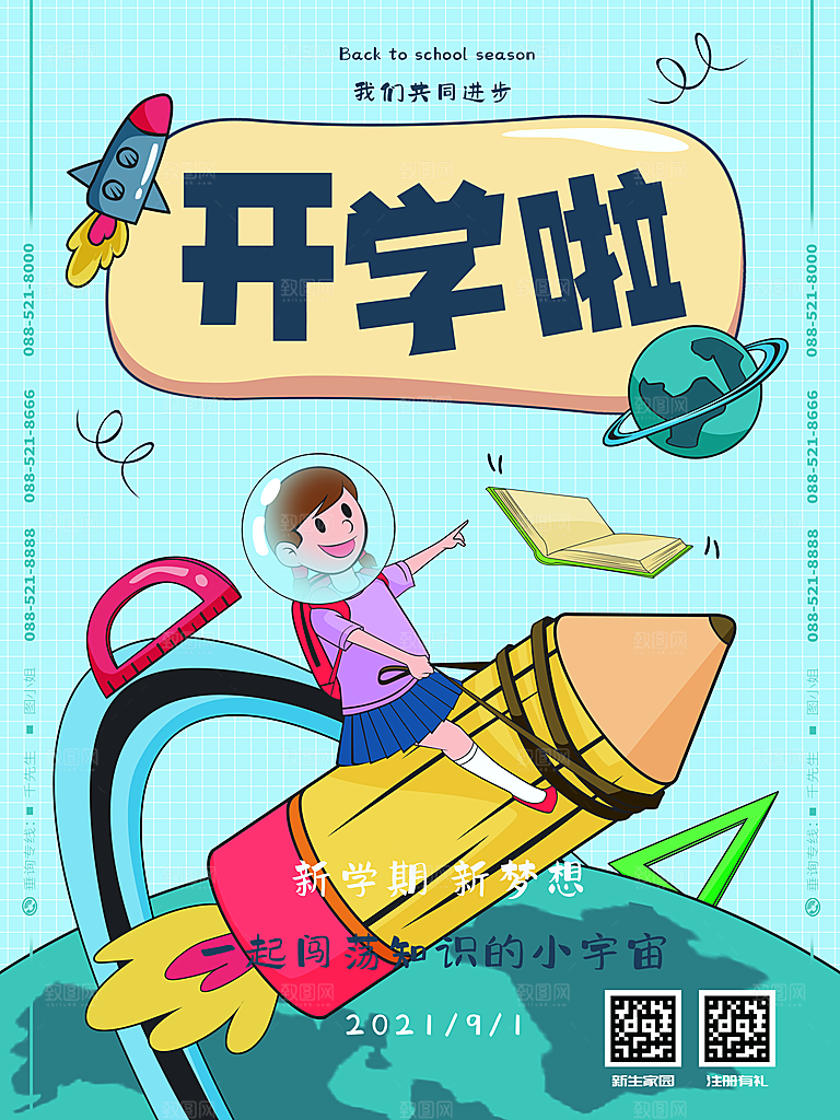 开学季校园宣传海报