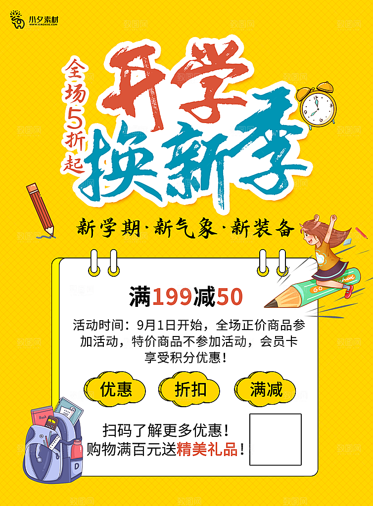 开学季校园宣传海报